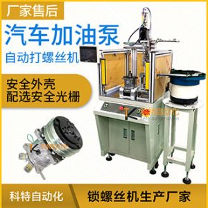 汽車加油泵吸附式自動擰緊螺絲機 僅需一名人工